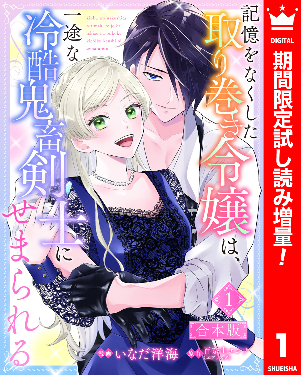 【合本版】記憶をなくした取り巻き令嬢は、一途な冷酷鬼畜剣士にせまられる【期間限定試し読み増量】 1