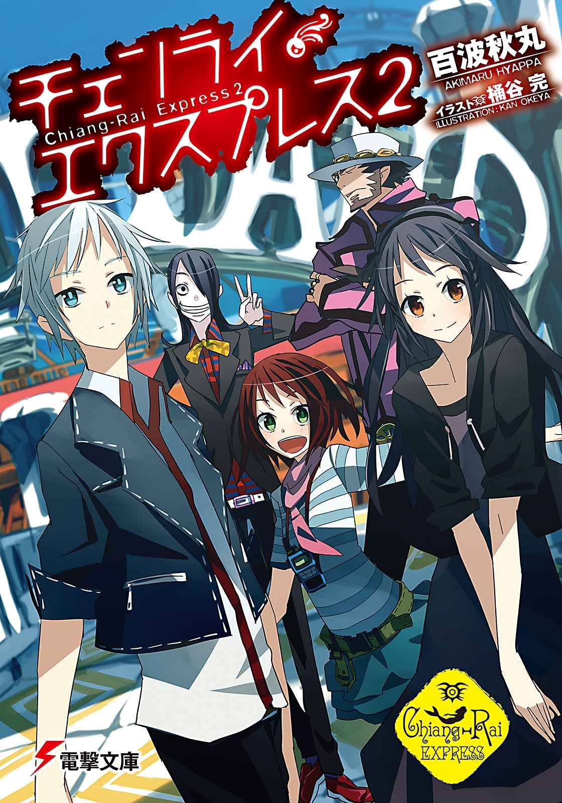 チェンライ・エクスプレス