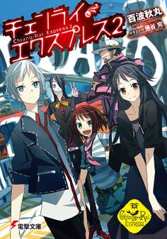 チェンライ・エクスプレス