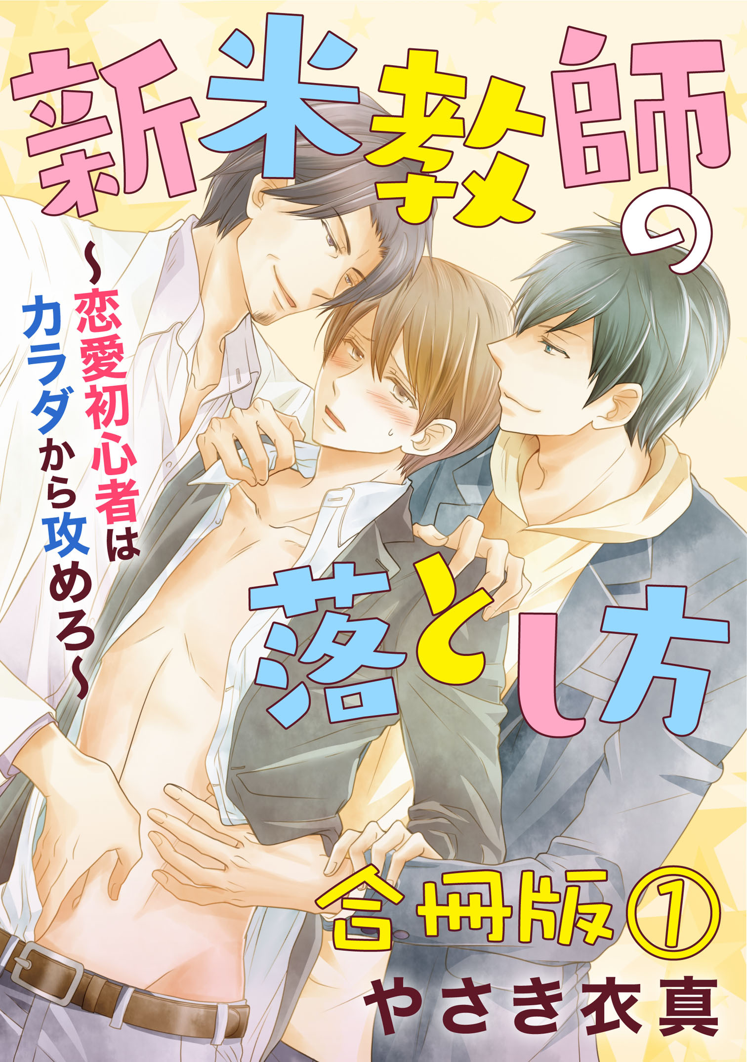 新米教師の落とし方～恋愛初心者はカラダから攻めろ～　合冊版1