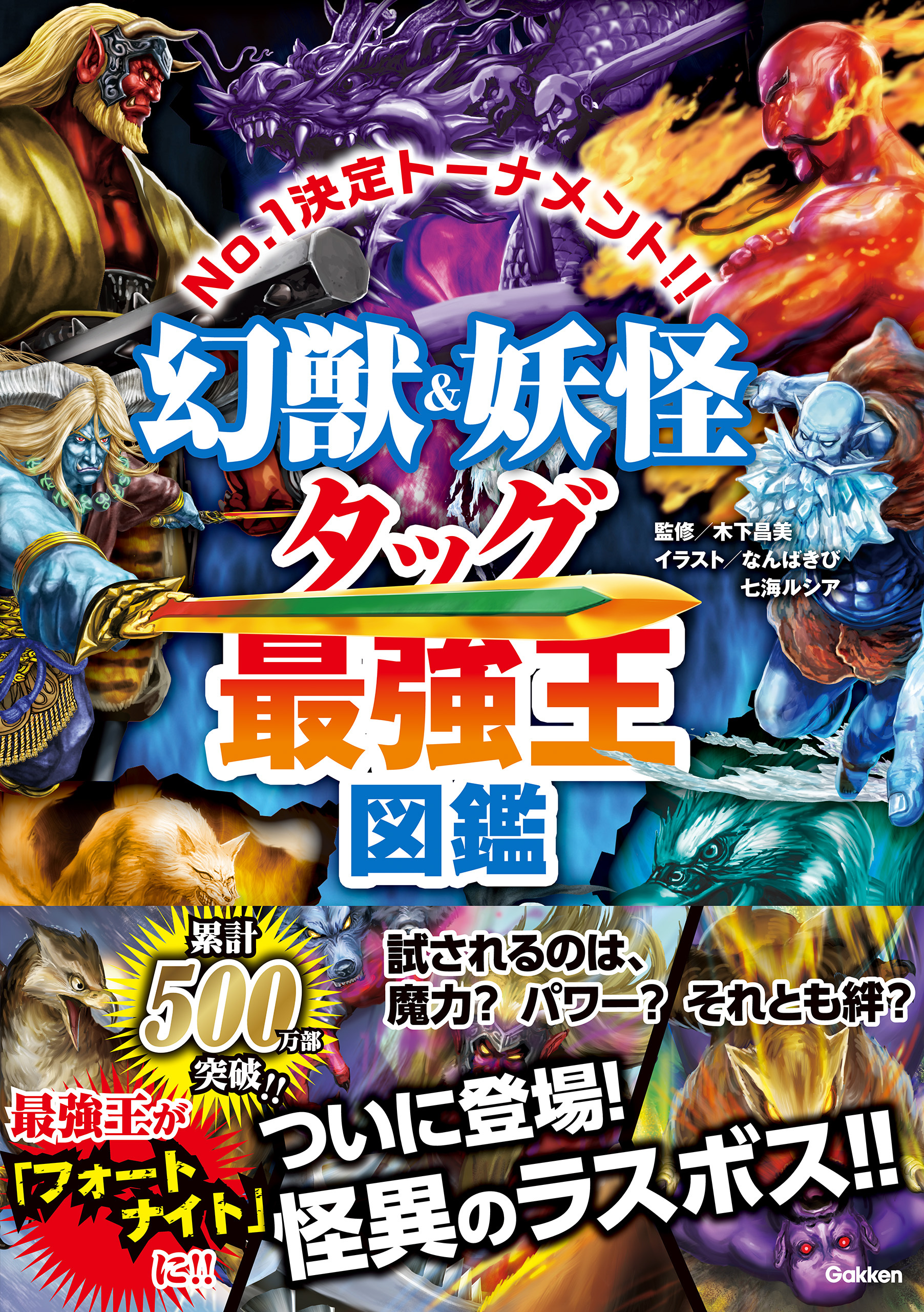 最強王図鑑シリーズ 幻獣＆妖怪タッグ最強王図鑑