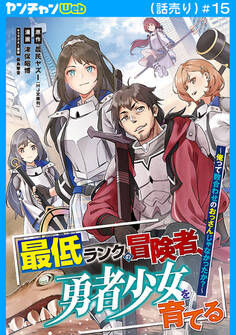 最低ランクの冒険者、勇者少女を育てる~俺って数合わせのおっさんじゃなかったか?~(話売り) #15