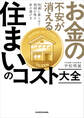 お金の不安が消える 住まいのコスト大全 快適に暮らせて資産が残る家の選び方