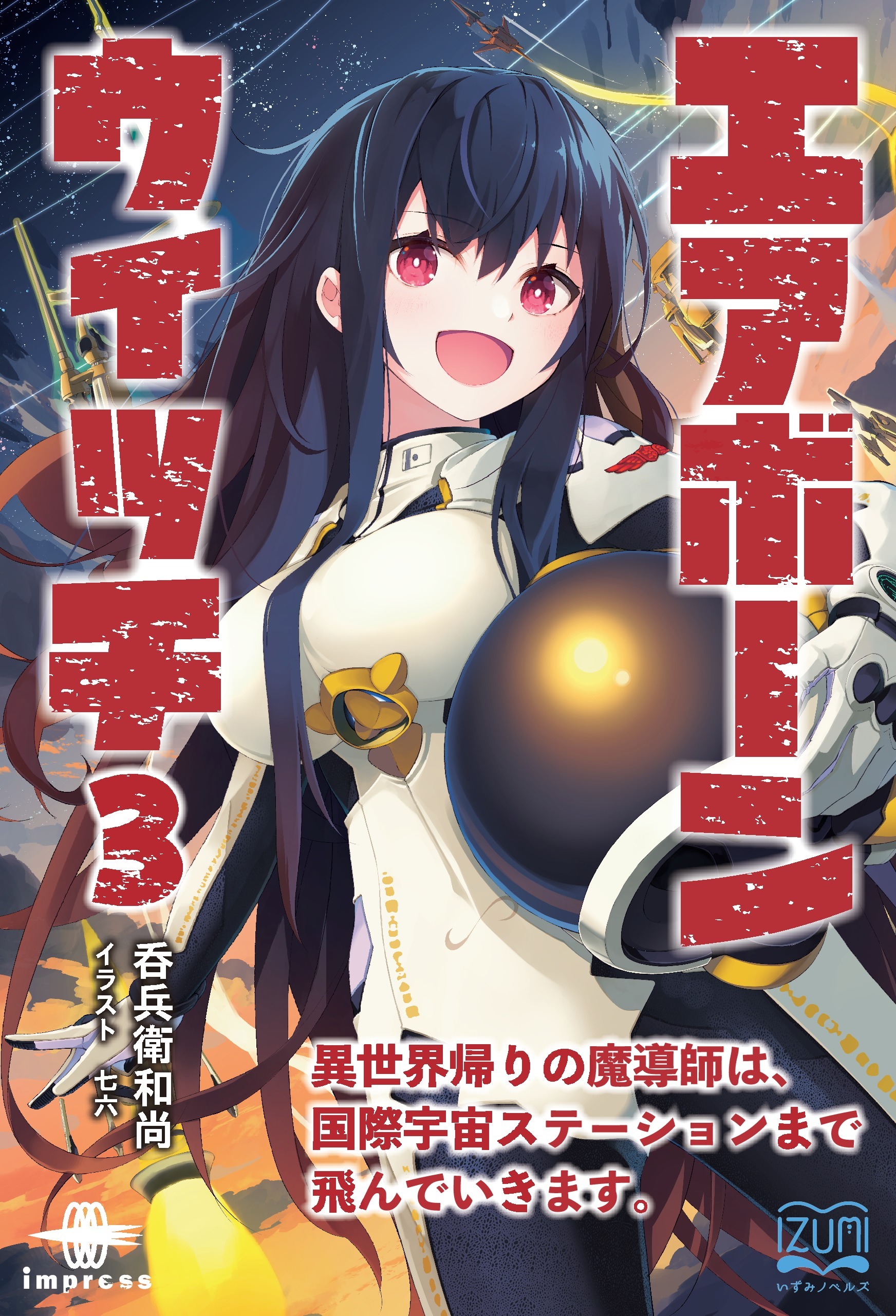 エアボーンウイッチ③ 異世界帰りの魔導師は、国際宇宙ステーションまで飛んでいきます。