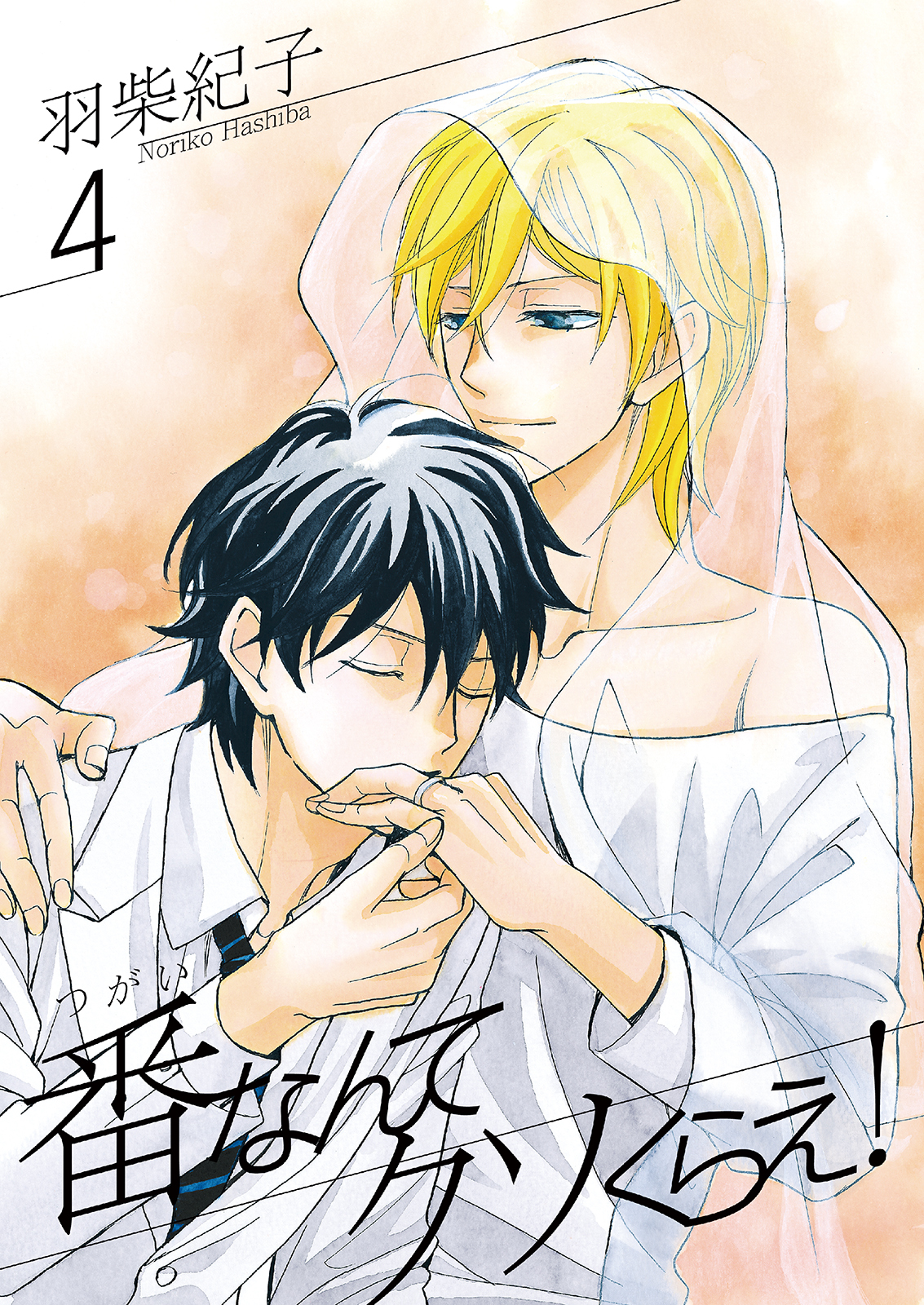 番なんてクソくらえ！