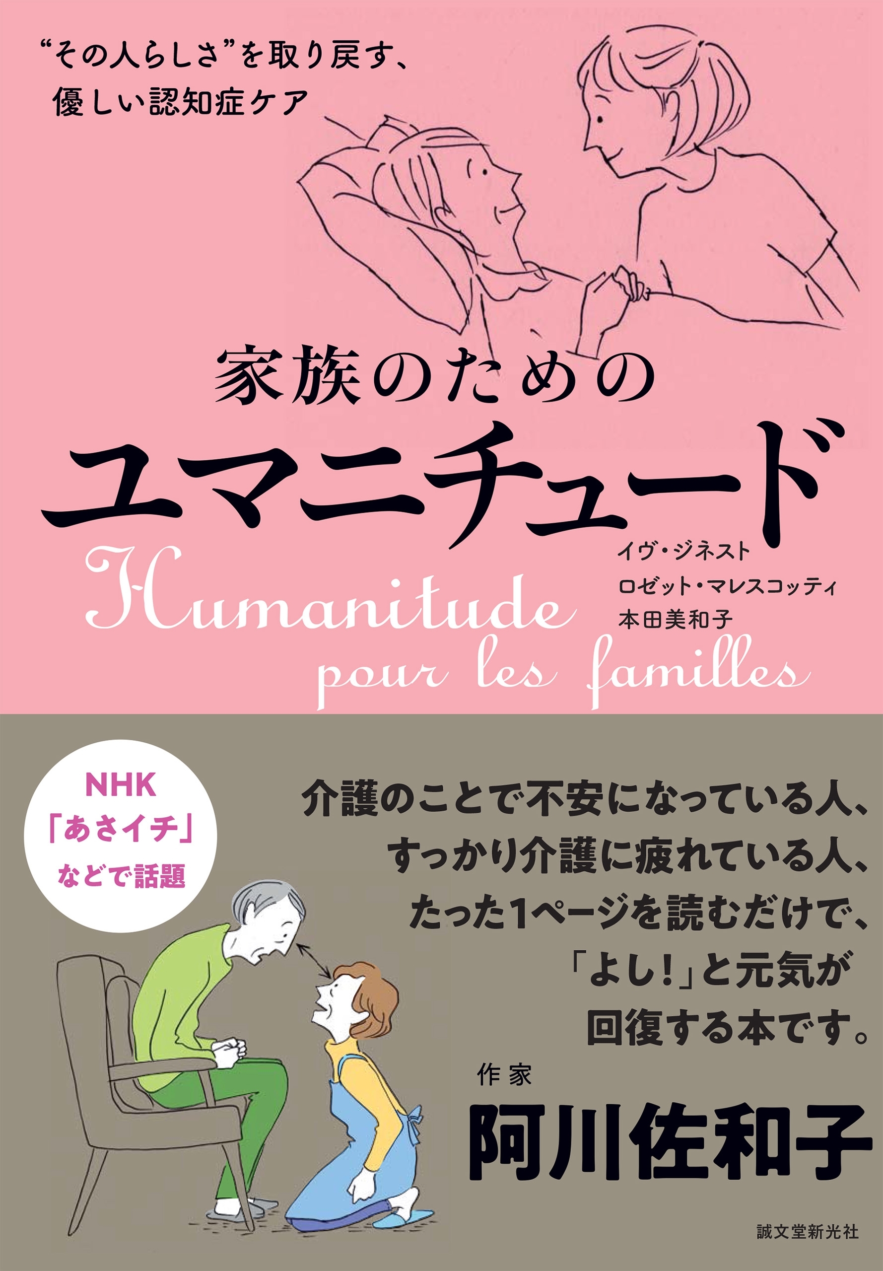 家族のためのユマニチュード