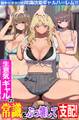 生意気ギャルの常識をぶっ壊して支配!陰キャオタクの常識改変ギャルハーレム!!(フルカラーコミック)