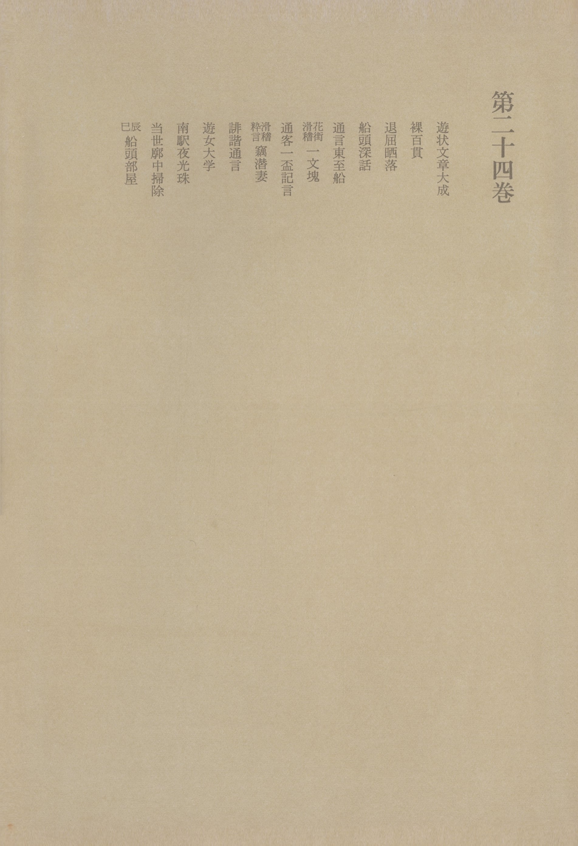 洒落本大成〈第24巻〉