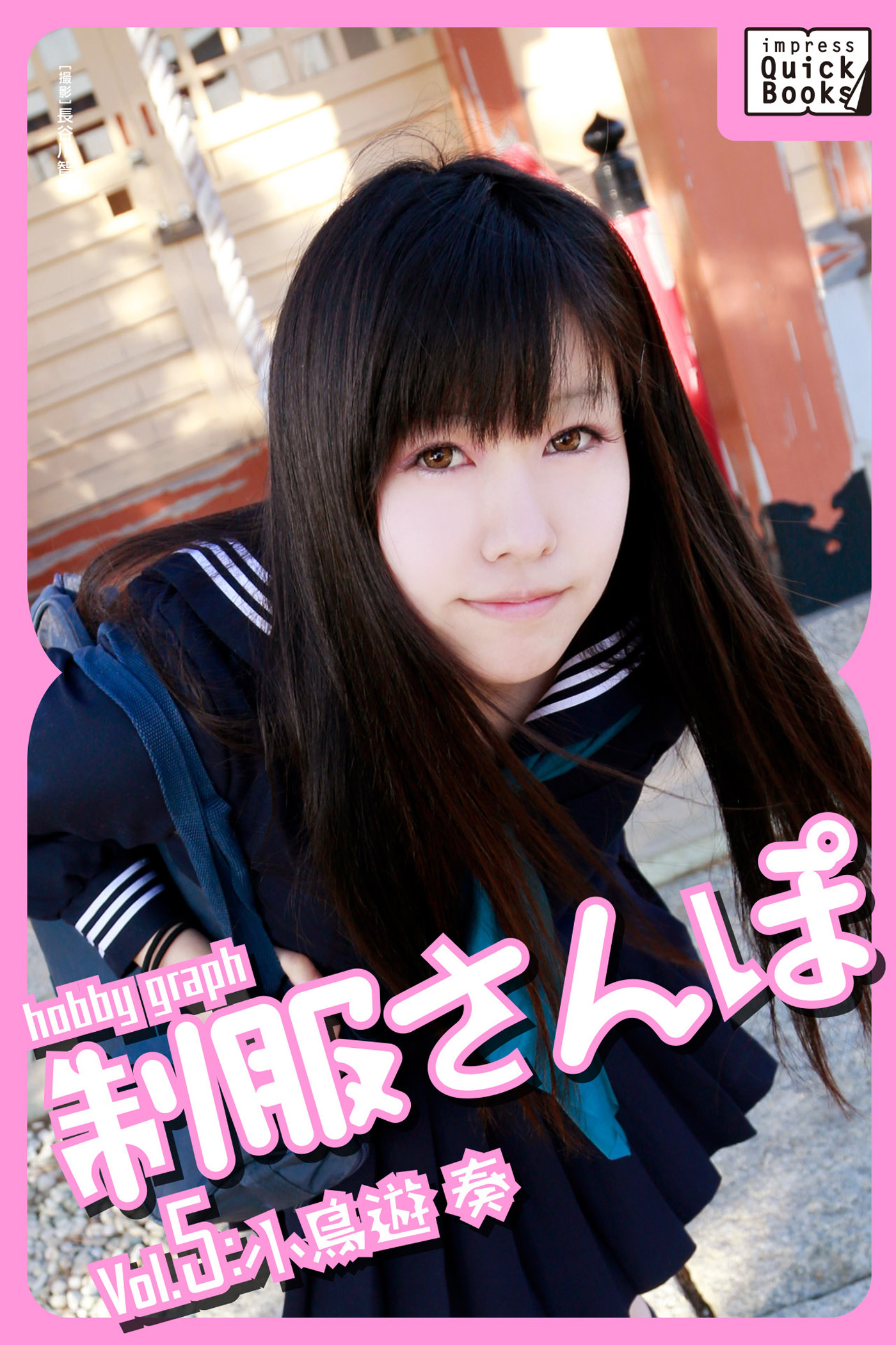 hobby graph 制服さんぽ Vol.5 小鳥遊奏