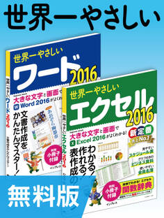 【無料版】世界一やさしいワード&エクセル2016 合本版