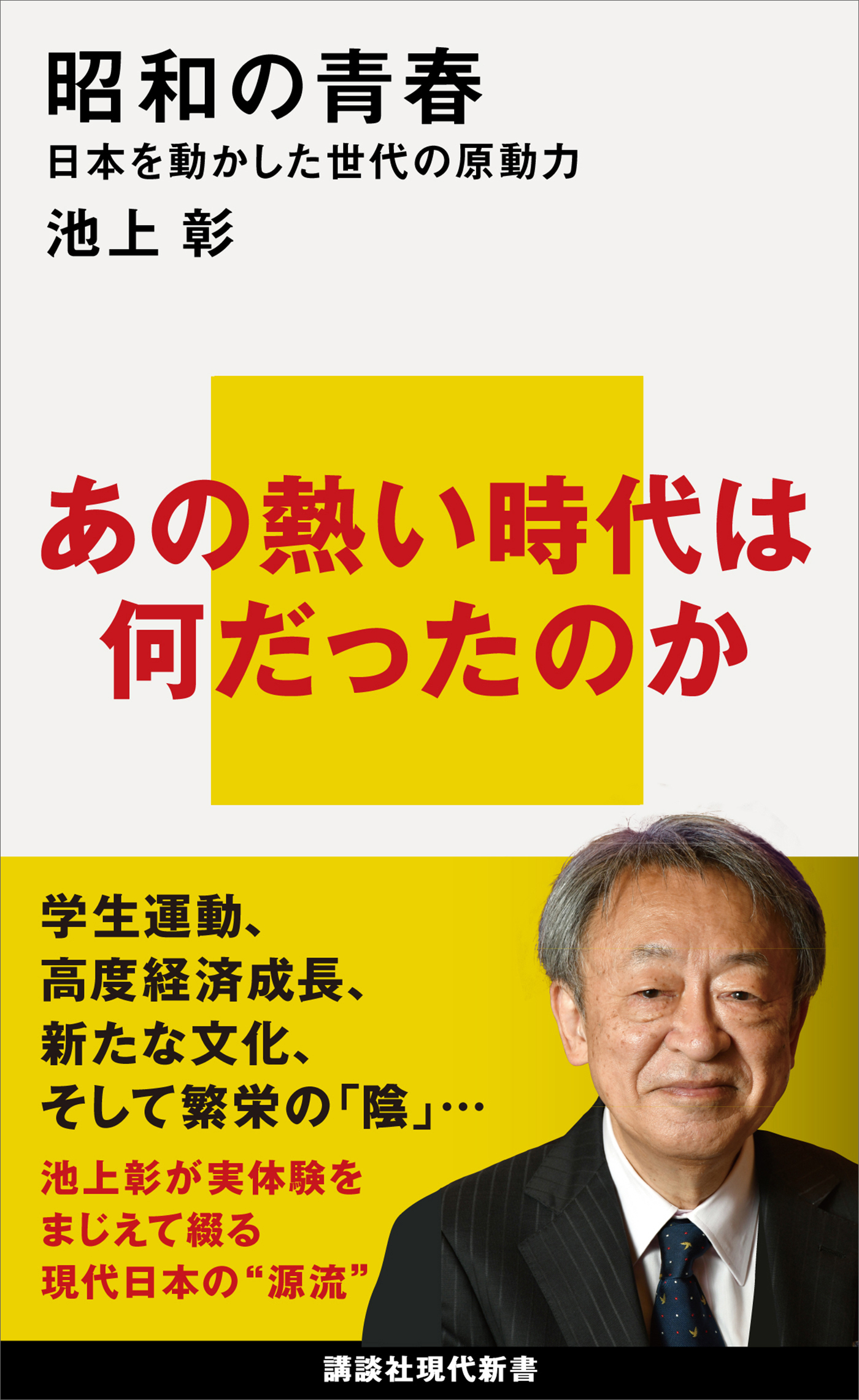 昭和の青春　日本を動かした世代の原動力