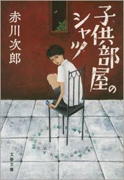 子供部屋のシャツ