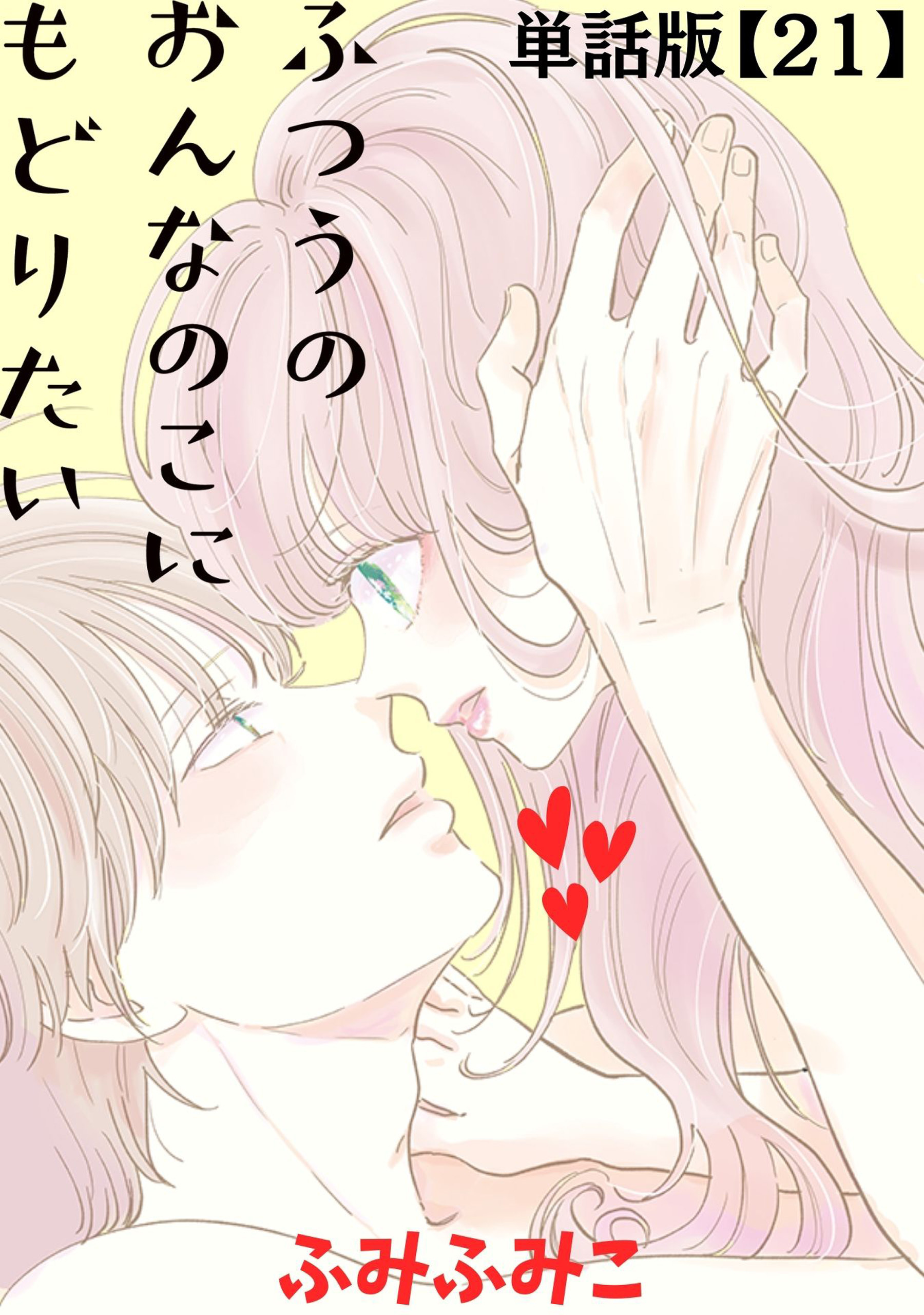 ふつうのおんなのこにもどりたい【単話版】（21）