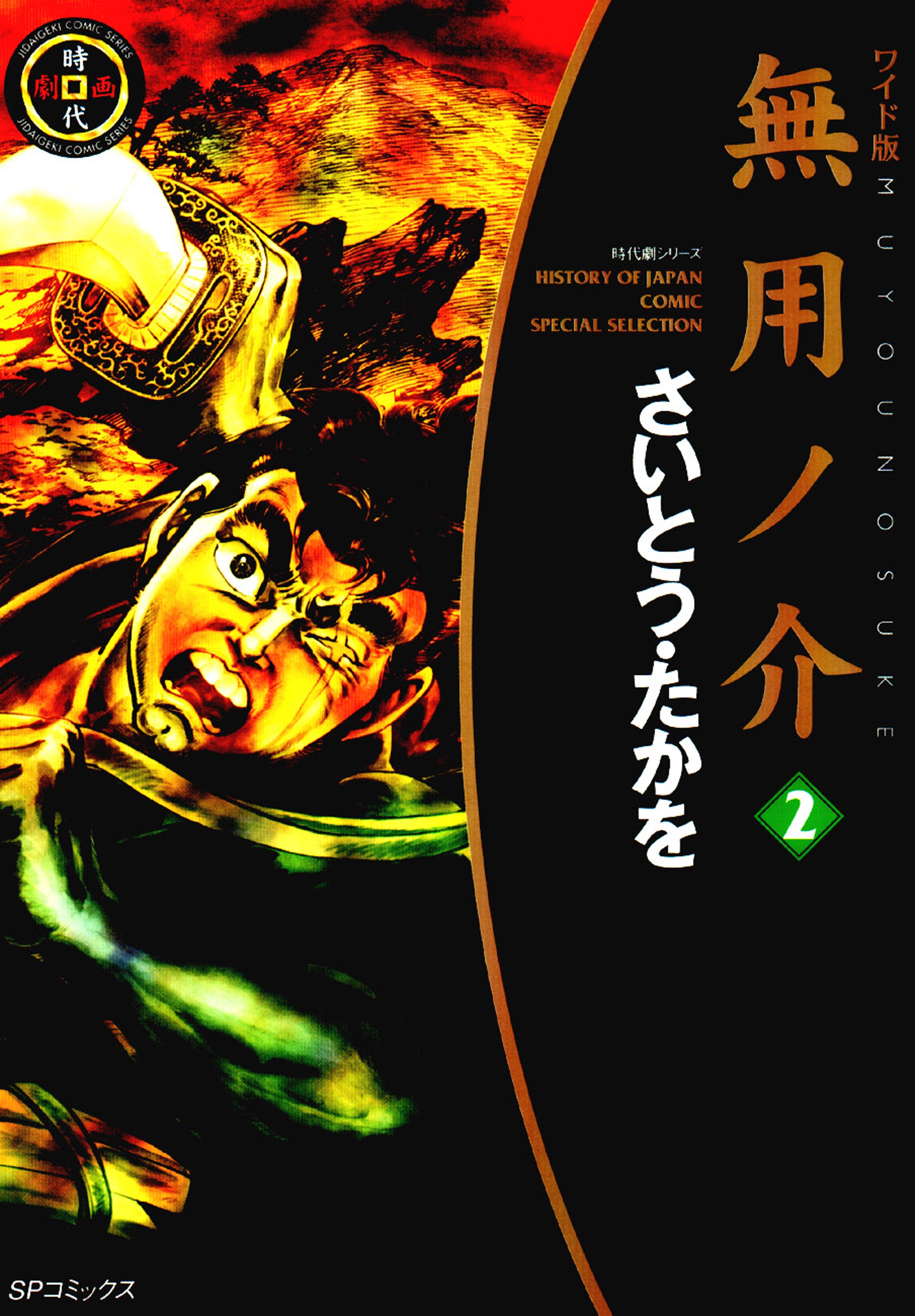 ワイド版無用ノ介（２）