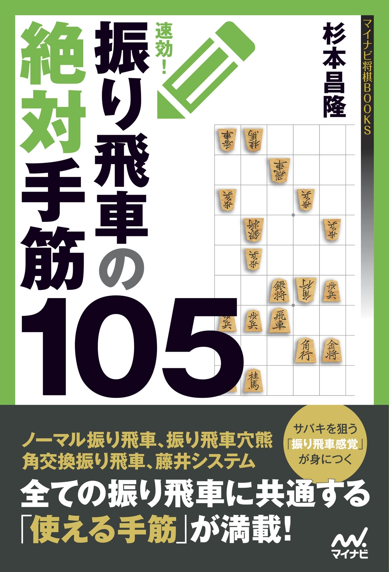 速効！振り飛車の絶対手筋105