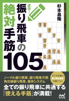 速効!振り飛車の絶対手筋105