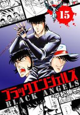 ブラック エンジェルズ 15巻 Amebaマンガ 旧 読書のお時間です ブラック エンジェルズ 15巻 Amebaマンガ 旧 読書のお時間です