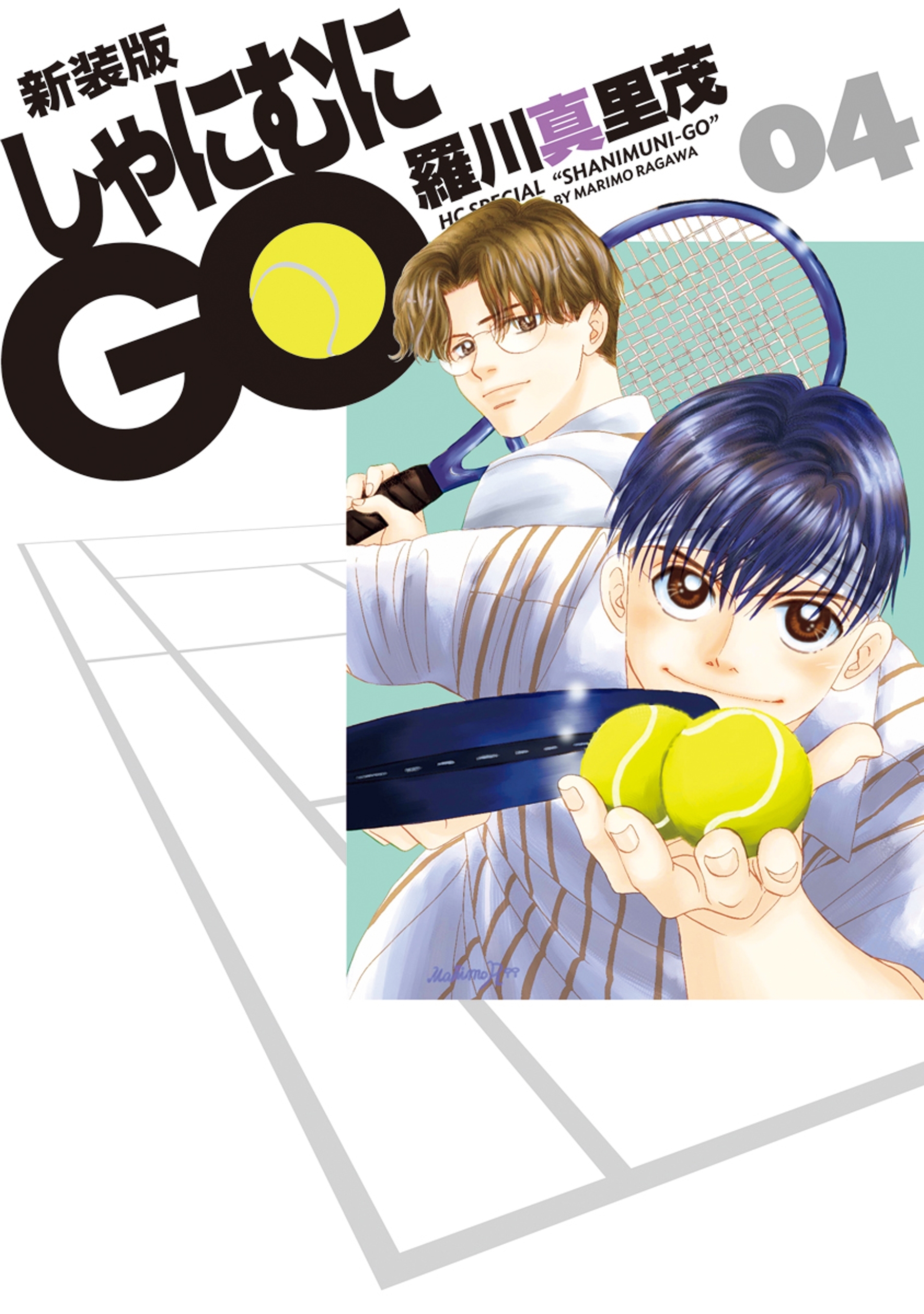 新装版 しゃにむにGO（４）