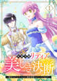 侯爵令嬢リディアの美しき決断~裏切られたのでこちらから婚約破棄させていただきます~【合本版】1