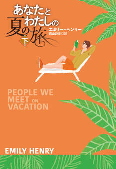 あなたとわたしの夏の旅