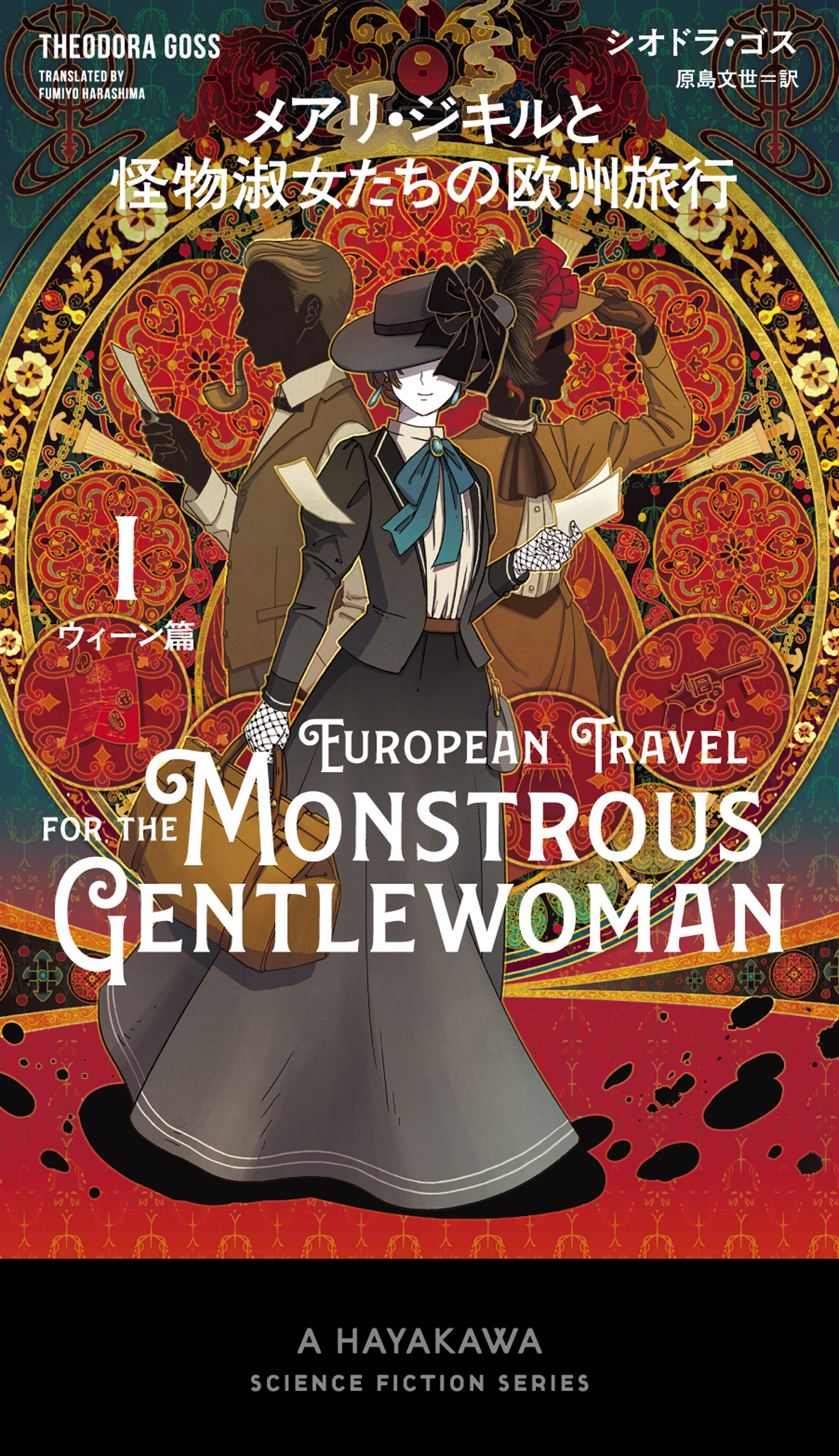 メアリ・ジキルと怪物淑女たちの欧州旅行 　１ウィーン篇