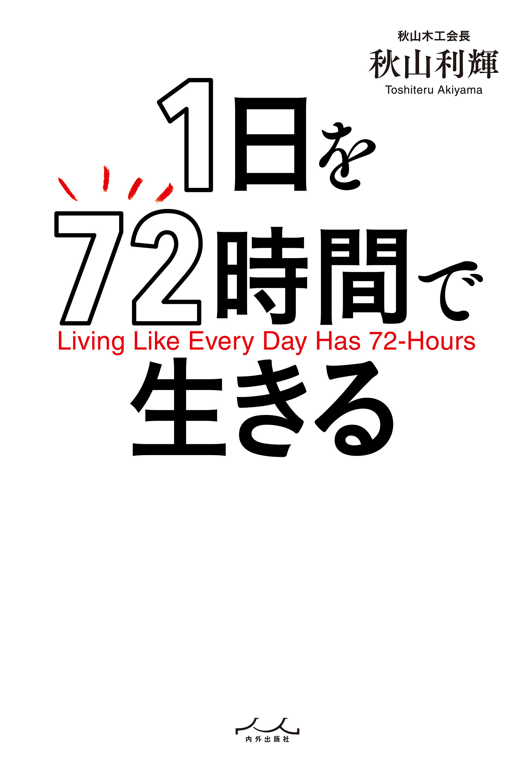 1日を72時間で生きる