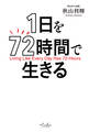 1日を72時間で生きる