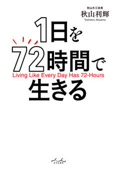 1日を72時間で生きる