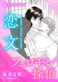 フェロモン探偵 恋文 【電子オリジナル】