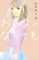 おとなになっても(4)
