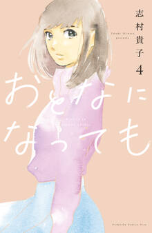 おとなになっても(4)