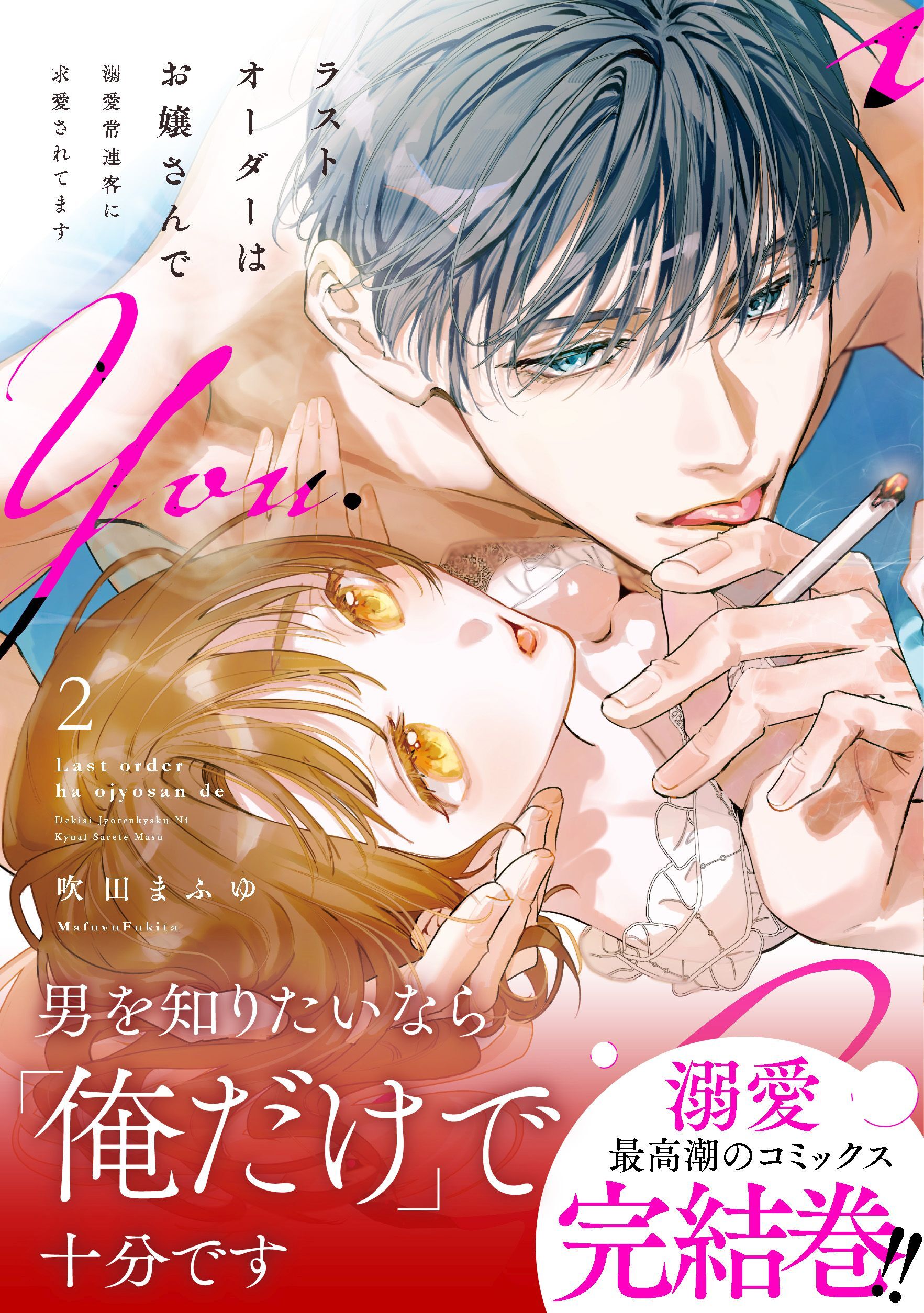 ラストオーダーはお嬢さんで 溺愛常連客に求愛されてます 2【単行本版】
