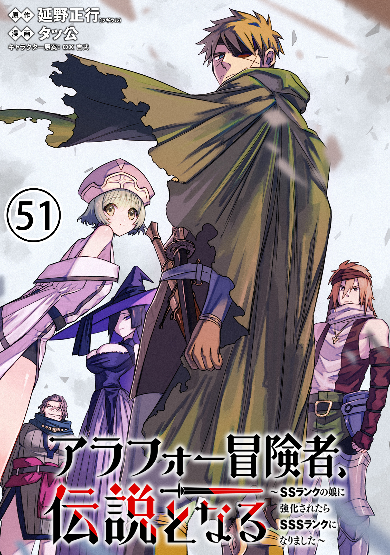 アラフォー冒険者、伝説となる　～SSランクの娘に強化されたらSSSランクになりました～（単話版）第51話