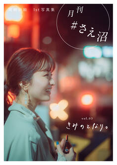 月刊#さえ沼 vol.03 きみのとなり。