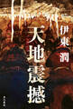 天地震撼