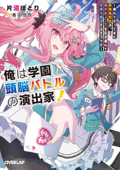 【期間限定 無料お試し版】俺は学園頭脳バトルの演出家!1 ~遅れてやってきた最強転校生は、美少女メイドを引き連れて学園を無双するそうです~