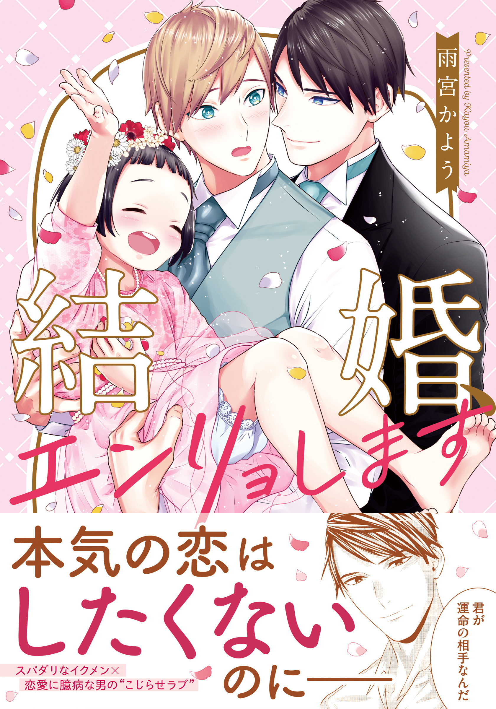 結婚、エンリョします【コミックス版】