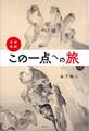 日本美術・この一点への旅