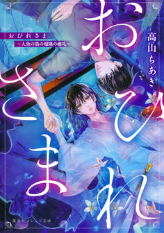 おひれさま ~人魚の島の瑠璃の婚礼~