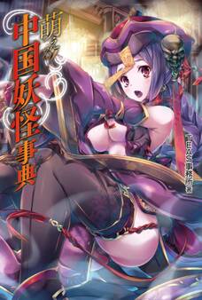 萌える!中国妖怪事典