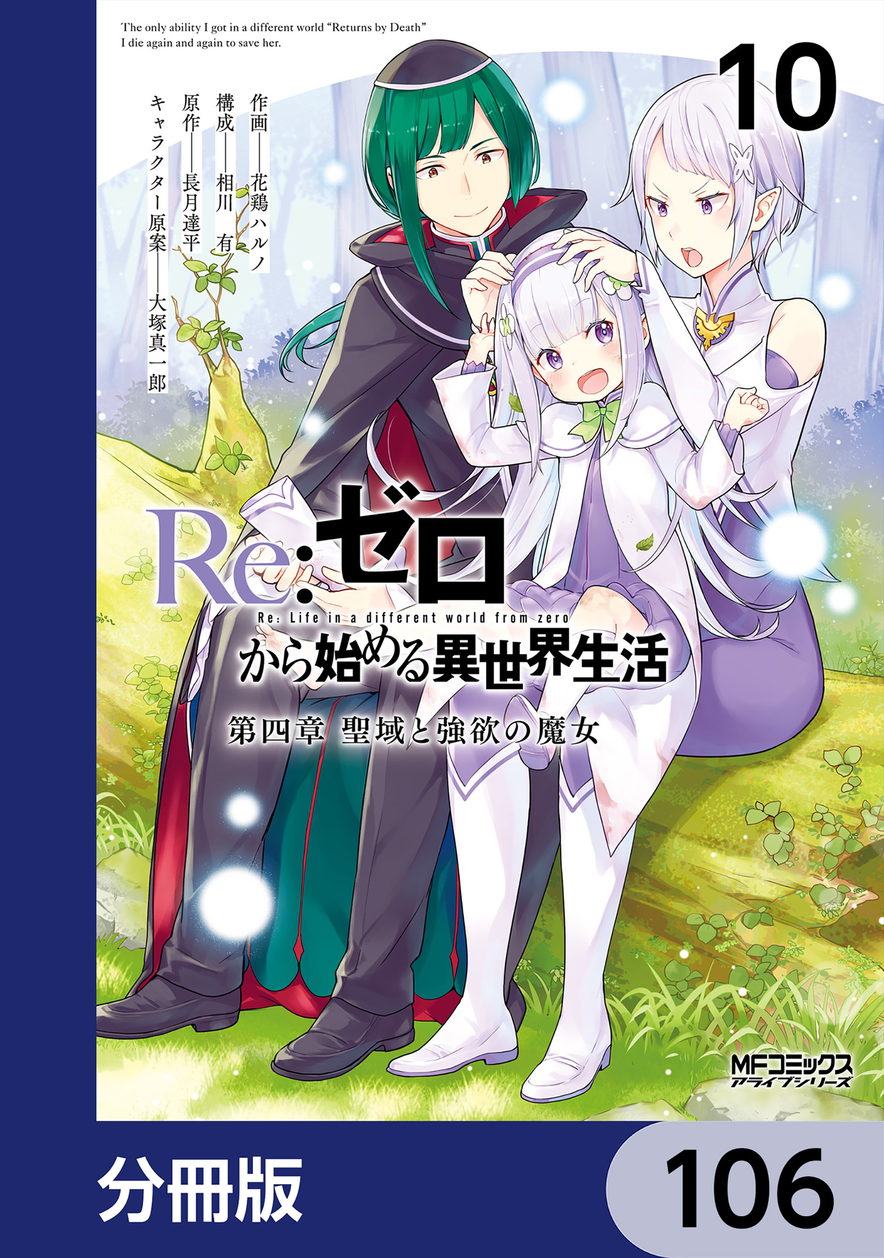 Ｒｅ：ゼロから始める異世界生活 第四章 聖域と強欲の魔女【分冊版】　106