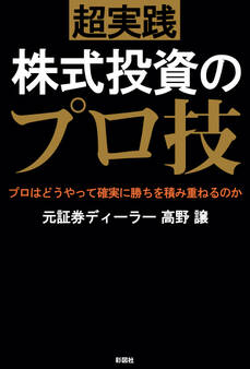 超実践 株式投資のプロ技