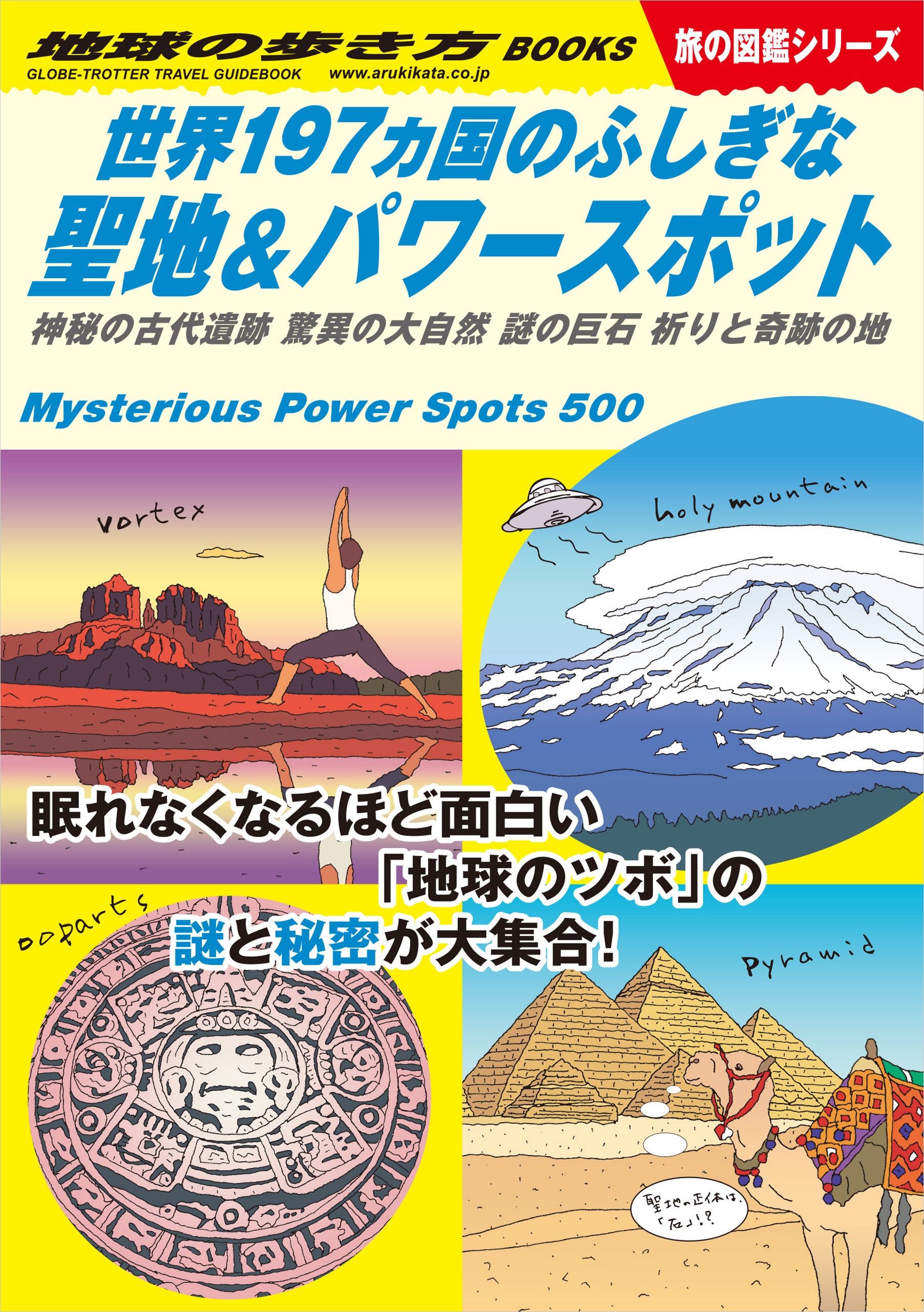 W10 世界197ヵ国のふしぎな聖地＆パワースポット 神秘の古代遺跡 驚異の大自然 謎の巨石 祈りと奇跡の地