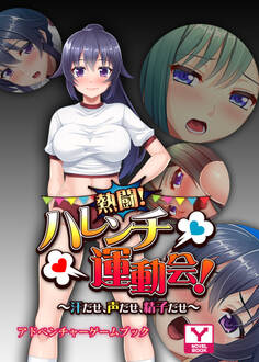 熱闘!ハレンチ運動会!~汗だせ、声だせ、精子だせ~ アドベンチャーゲームブック