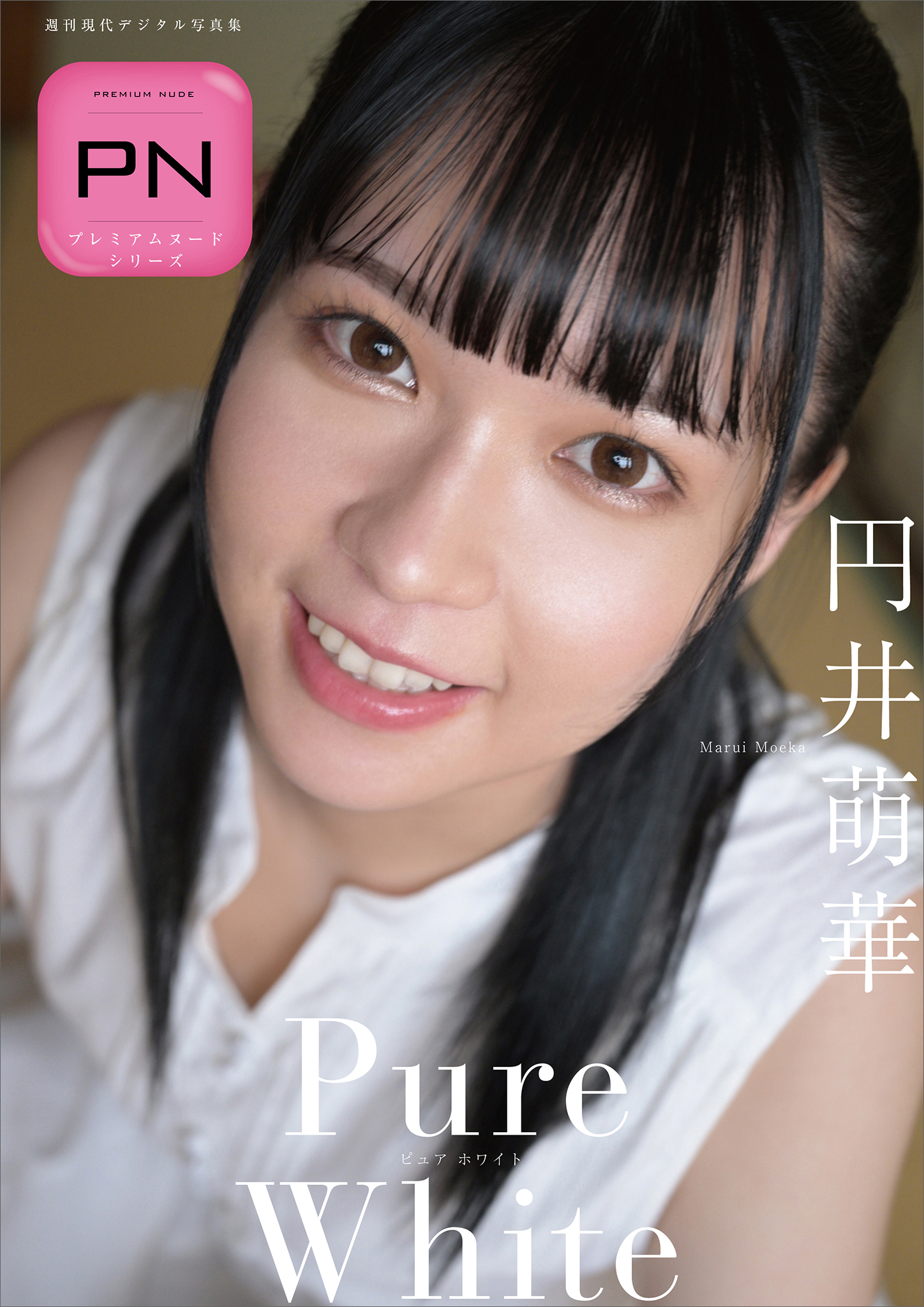 円井萌華　Ｐｕｒｅ　Ｗｈｉｔｅ　プレミアムヌードシリーズ　週刊現代デジタル写真集