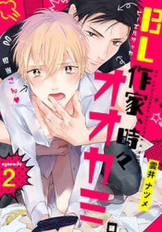 BL作家、時々オオカミ。(2)