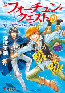 新フォーチュン・クエスト（19）　うれしい再会と人魚のおつかい＜下＞