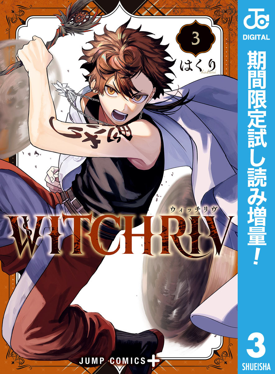 WITCHRIV【期間限定試し読み増量】 3
