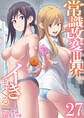 常識改変世界でイきまくる 27巻~性交実行委員~