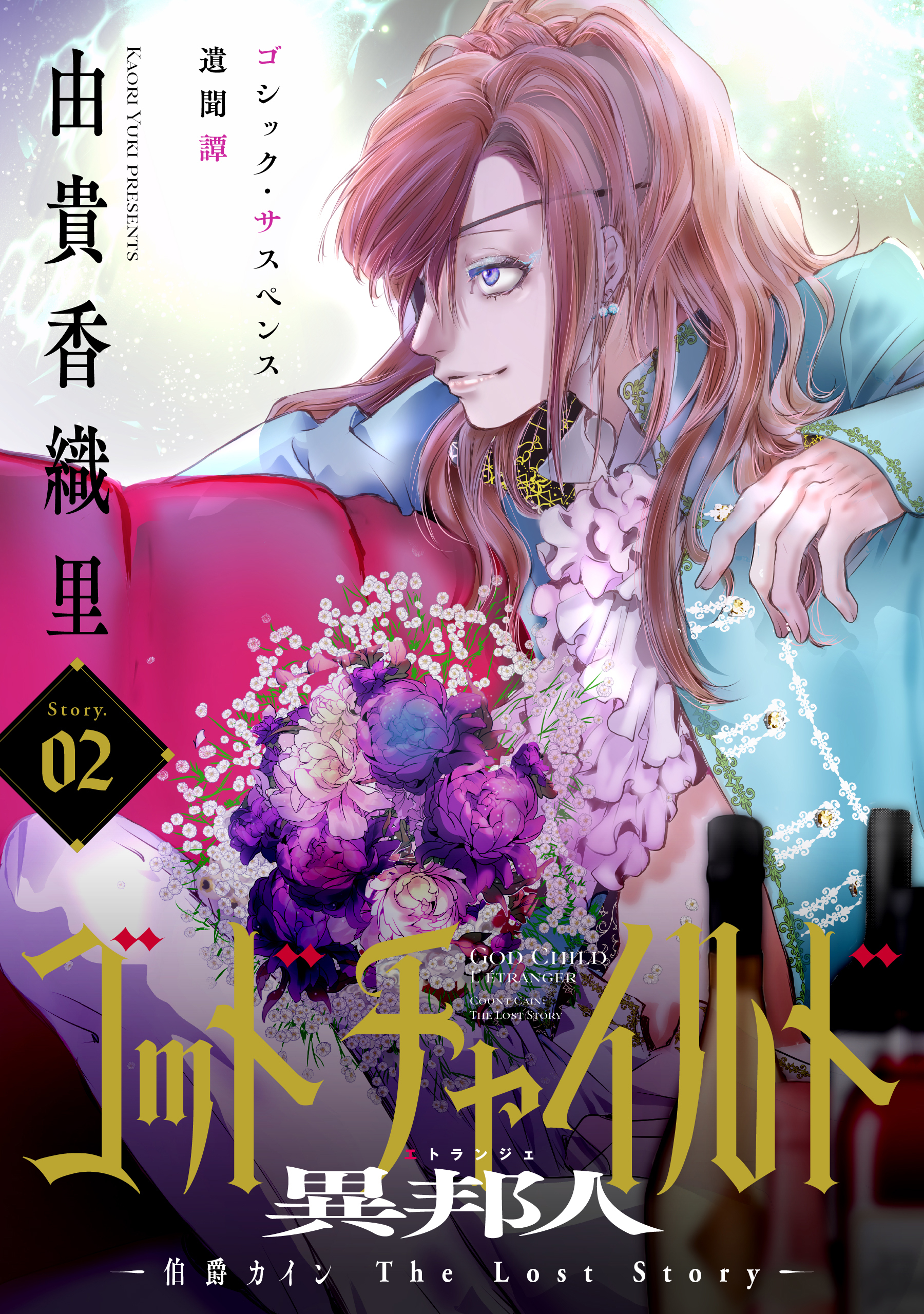 【期間限定　無料お試し版　閲覧期限2026年9月3日】花ゆめAi　ゴッドチャイルド 異邦人－伯爵カイン The Lost Story－　story02